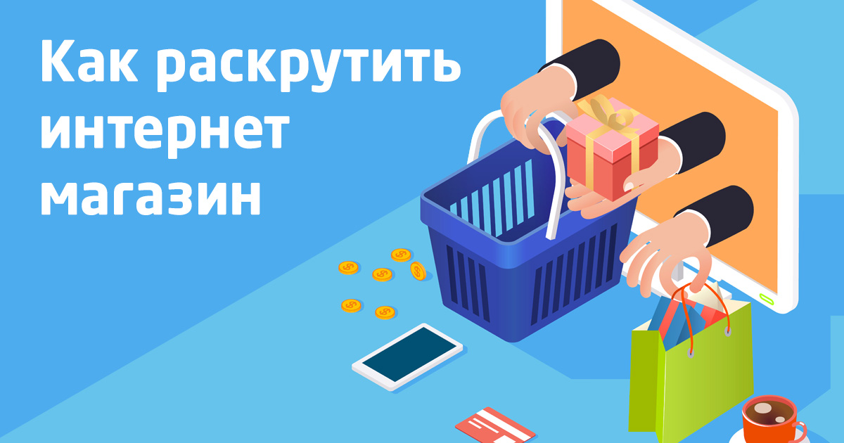 Як розкрутити інтернет магазин