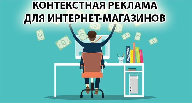Контекстна реклама для інтернет магазину